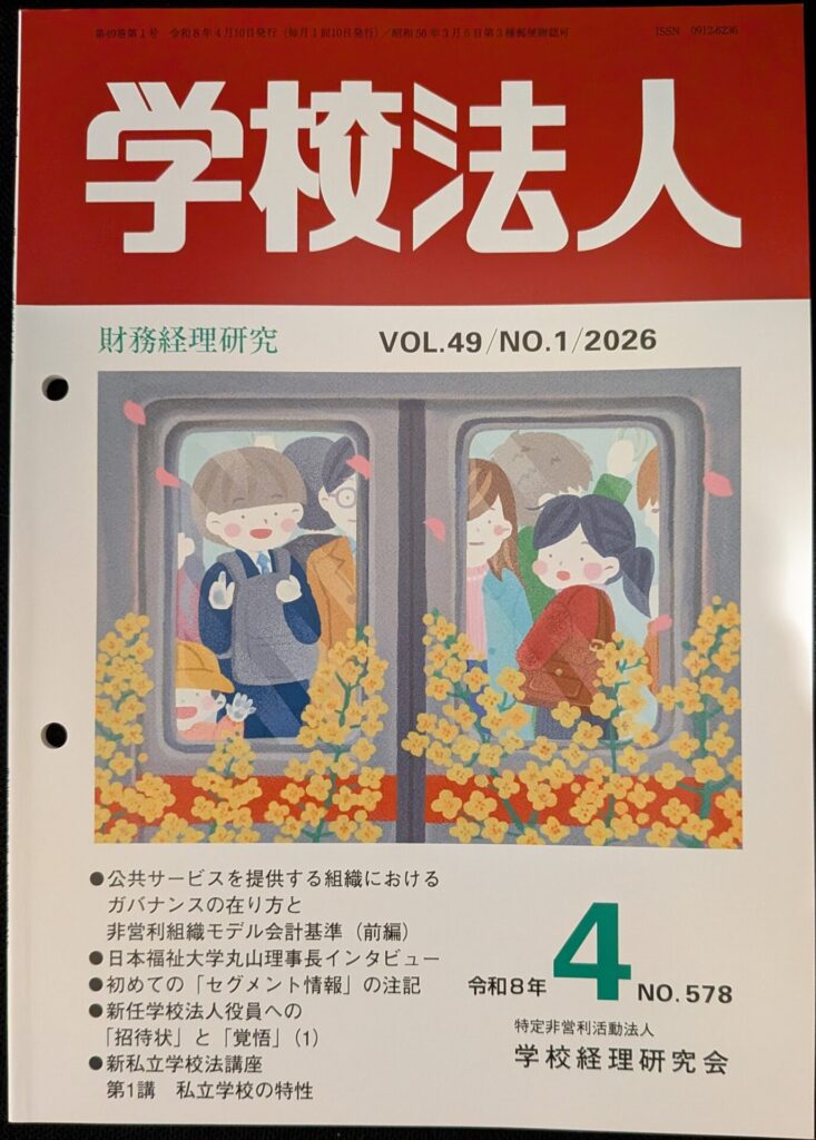 『学校法人』2026年4月号表紙:伊東陽子の連載記事