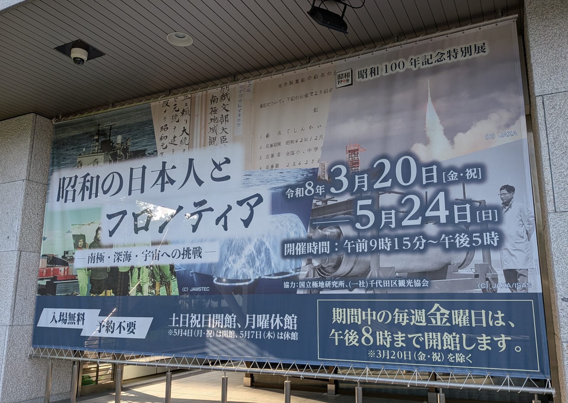 alt="国立公文書館特別展「昭和の日本人とフロンティア」看板"